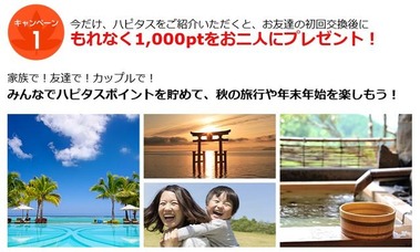 友達キャンペーン
