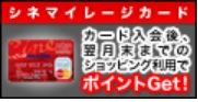 シネマイレージ