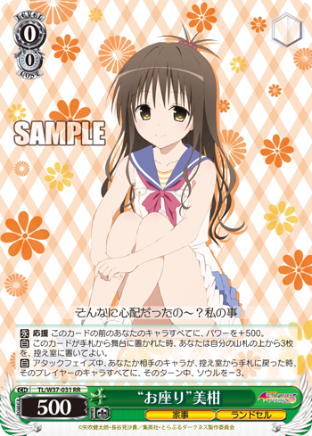 WS】ToLOVEる(家事/変身) 雑感 : ワンチャン通せば正義