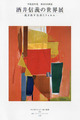 酒井信義展2010.08.24.jpg