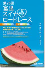 25スイカロードレース