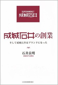 成城石井の創業