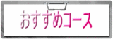 おすすめコース