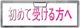 初めて受けられる方へ