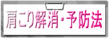 肩こり解消・予防法