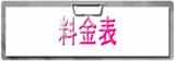 料金表