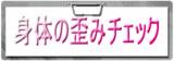 身体のゆがみチェック