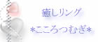 癒し系総合ポータルサイト*こころつむぎ*