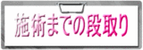 施術までの段取り