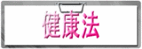 健康法
