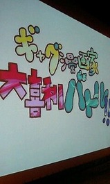 第四回ギャグ漫画家大喜利バトル！！の司会 : 龍雛札記～千葉山貴公