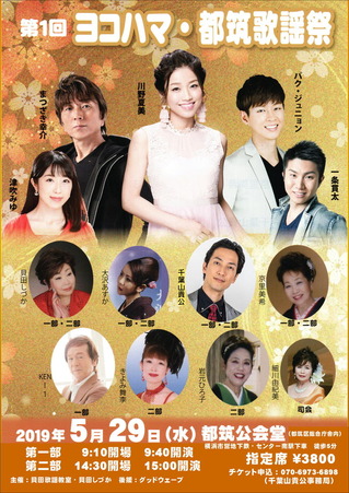 190529ヨコハマ都筑歌謡祭_web