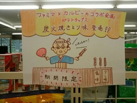 店内popを描いてみましたよ 焼き鳥味ポテチ アラフィフolの今日もおひとりさま日和