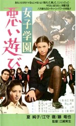 女子学園・悪い遊び : FROM