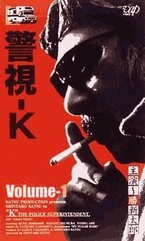 勝新太郎の『警視K』 : FROM