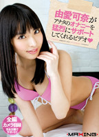 「由愛可奈がアナタのオナニーを猛烈にサポートしてくれるビデオ」