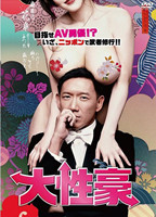 >大性豪 [DVD]