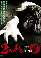 「2ちゃんねるの呪い VOL.4」