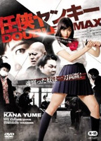 「任侠ヤンキー DOUBLE MAX」