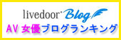 ブログランキング