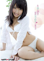 「私の妻は、18歳の<br>現役女子校生  由愛可奈」