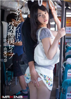 「美少女アイドル バス痴漢レイプ 由愛可奈 [DVD]」