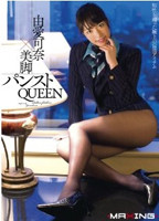 「由愛可奈×美脚パンストQUEEN」