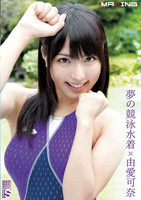 「夢の競泳水着×由愛可奈」