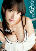 「夢のベロキスFUCK 由愛可奈」