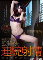 「由愛可奈が強制的に連続射精させてアゲル。」