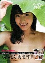 「らぶぱら 由愛可奈写真集」