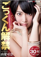 「>デビュー3周年記念! ごっくん解禁 由愛可奈 [DVD]」