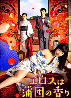 >エロスは蒲団の香り [DVD]