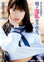「見た目は清純派な超ド淫乱女子校生。 由愛可奈」