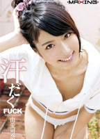 「汗だくFUCK 由愛可奈」