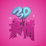 3D豪情