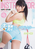 「失禁インストラクター　由愛可奈 [DVD]」