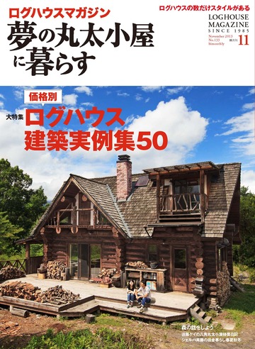 夢の丸太小屋に暮らす』11月号発売です！ : ログハウスマガジン・ブログ