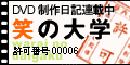 『笑の大学』公式サイト