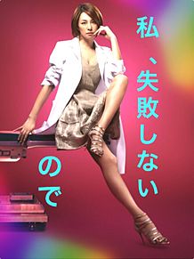 私 失敗しないので