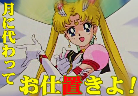 月にかわってお仕置きよ!