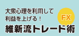 維新流