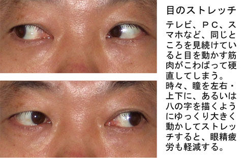 目のストレッチ
