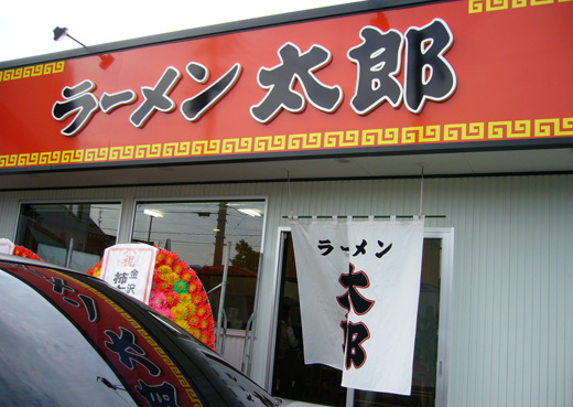 ラーメン太郎