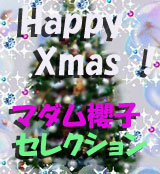 ���ꥹ�ޥ����ޥ���ݯ�ҥ��쥯�����
