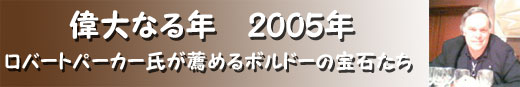 偉大なる2005年ヴィンテージのボルドーワイン
