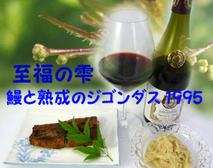 wine-unagi5