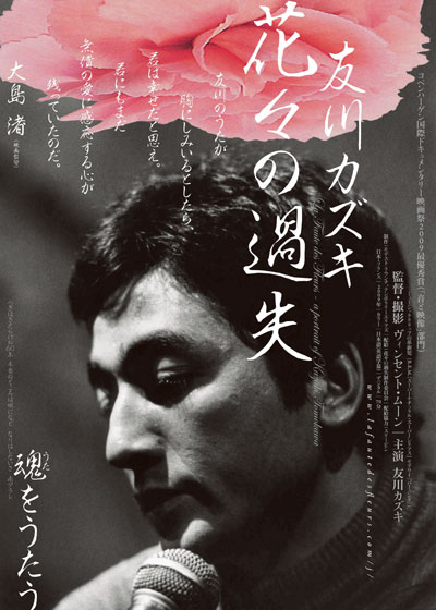 La Faute des Fleurs 友川カズキ DVD 【公式通販】