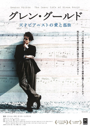 グレン・グールド 天才ピアニストの愛と孤独('09カナダ) ブルーレイ　セル版 Amazon.co.jp: グレン・グールド 天才ピアニストの愛と孤独 [DVD