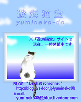 遊海猫堂(yumineko-do)
